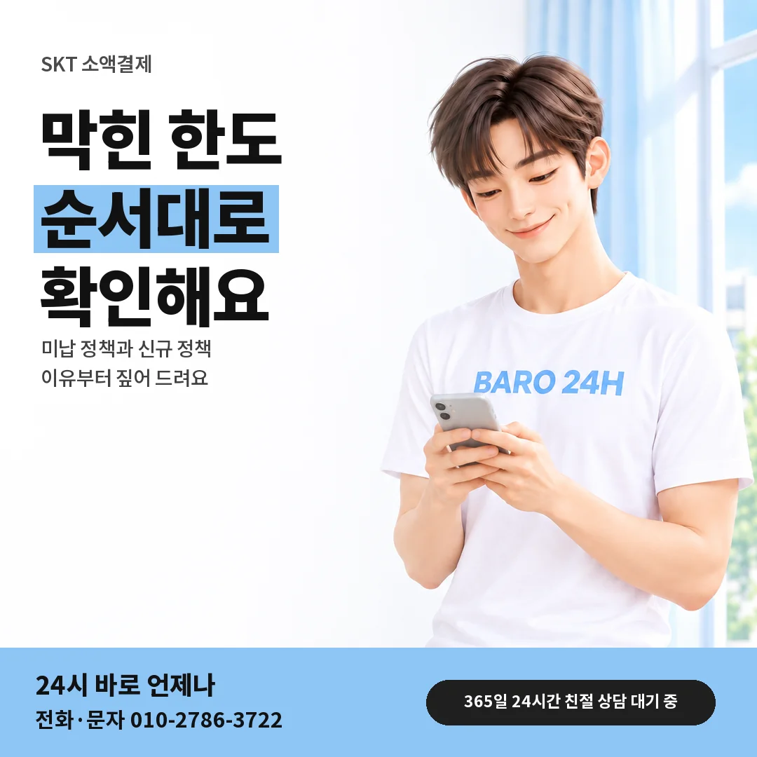 BARO 24H 티셔츠를 입은 3D 인물 옆에 「SKT 소액결제 처음 안내」 제목을 얹은 안내 카드
