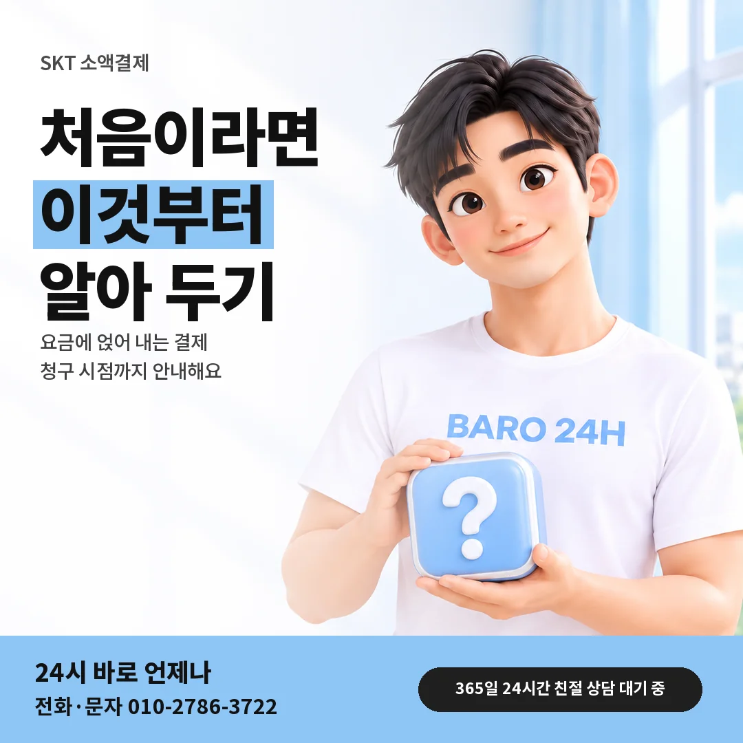 물음표 상자를 든 BARO 24H 티셔츠를 입은 3D 인물 옆에 「SKT 소액결제 알아보기」 제목을 얹은 안내 카드