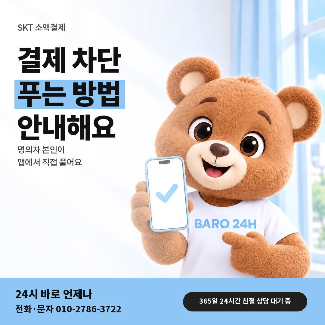 휴대폰을 든 BARO 24H 티셔츠를 입은 3D 곰 캐릭터 옆에 「SKT 결제 차단 풀기」 제목을 얹은 안내 카드
