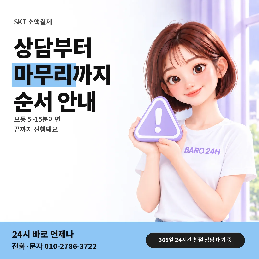 주의 표지판을 든 BARO 24H 티셔츠를 입은 3D 인물 옆에 「SKT 진행 순서와 시간」 제목을 얹은 안내 카드