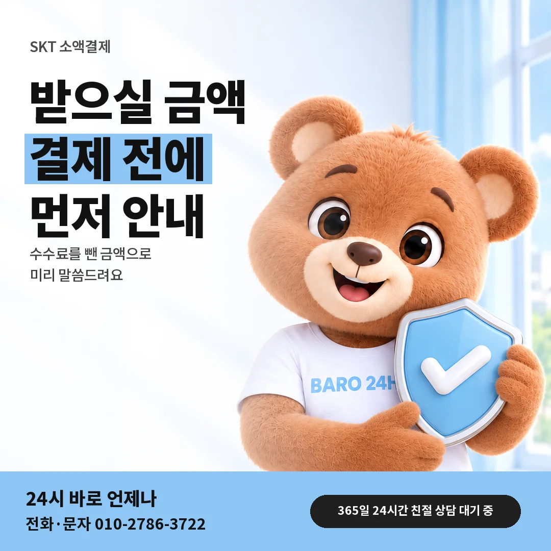 방패를 든 BARO 24H 티셔츠를 입은 3D 곰 캐릭터 옆에 「SKT 받으실 금액 안내」 제목을 얹은 안내 카드