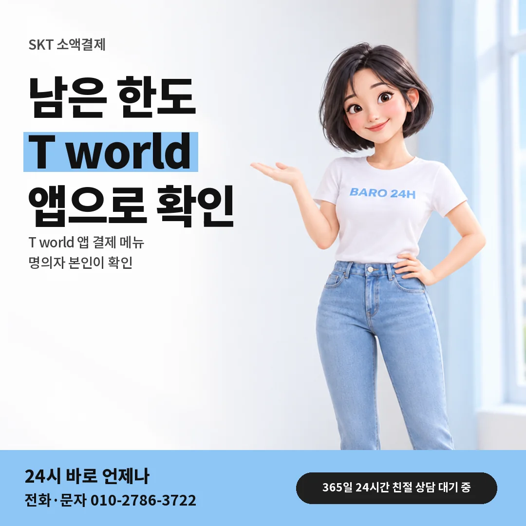 BARO 24H 티셔츠를 입은 3D 인물 옆에 「SKT 한도 확인하는 방법」 제목을 얹은 안내 카드