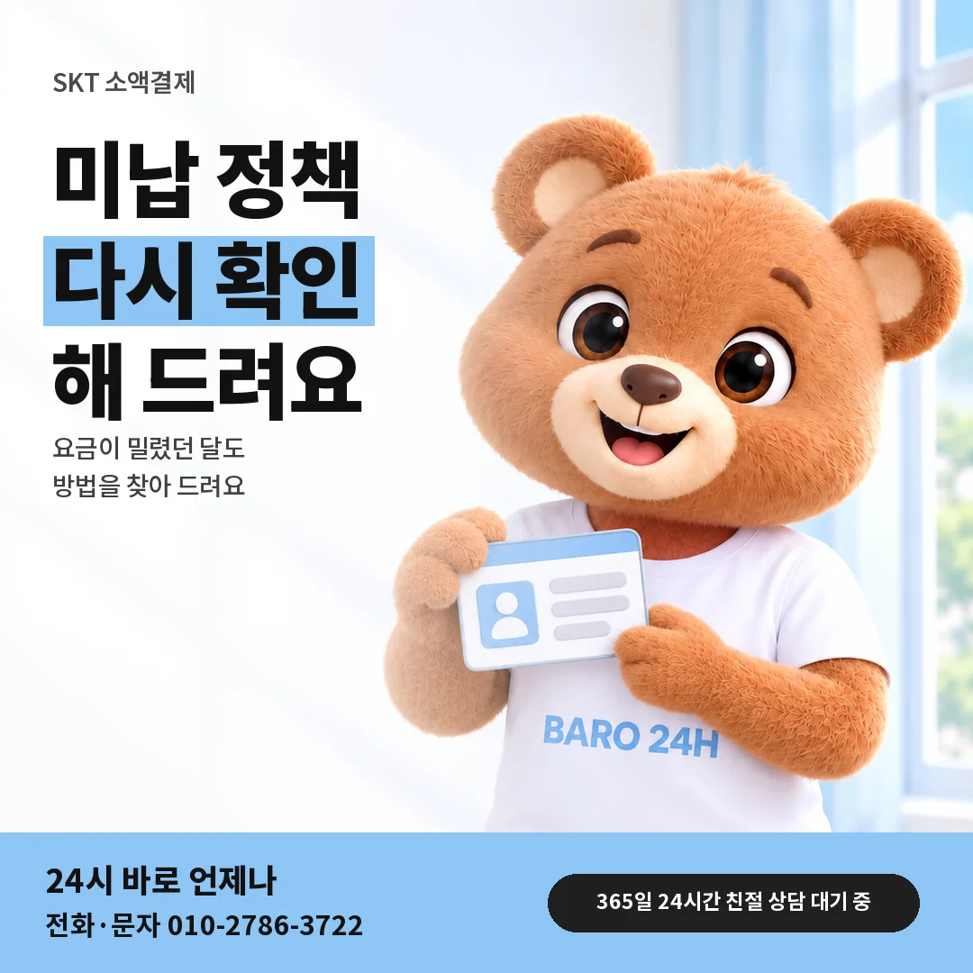 신분증을 든 BARO 24H 티셔츠를 입은 3D 곰 캐릭터 옆에 「SKT 미납 정책이 걸렸을 때」 제목을 얹은 안내 카드