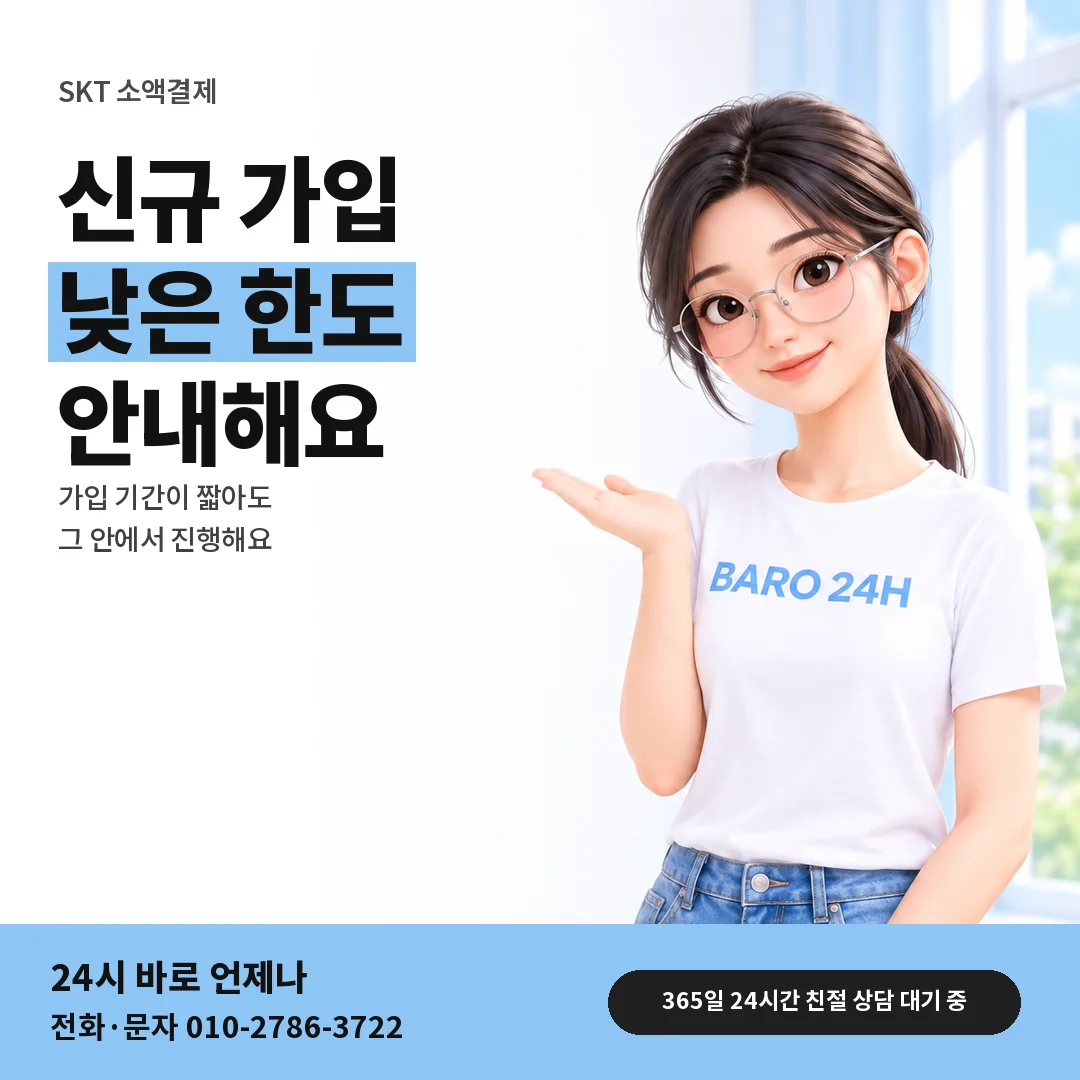 BARO 24H 티셔츠를 입은 3D 인물 옆에 「SKT 신규 가입 뒤 한도」 제목을 얹은 안내 카드