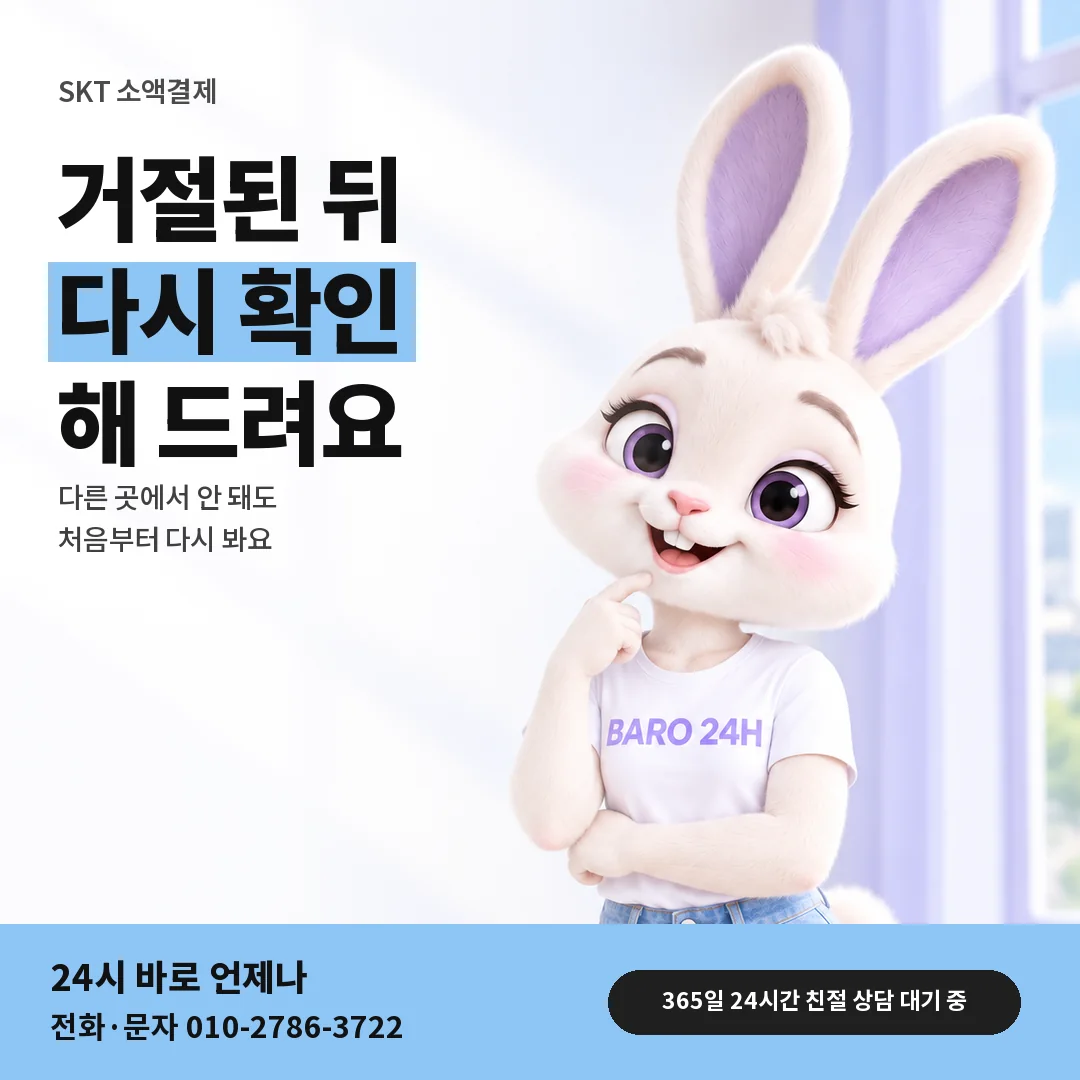BARO 24H 티셔츠를 입은 3D 토끼 캐릭터 옆에 「SKT 다른 곳에서 거절됐을 때」 제목을 얹은 안내 카드
