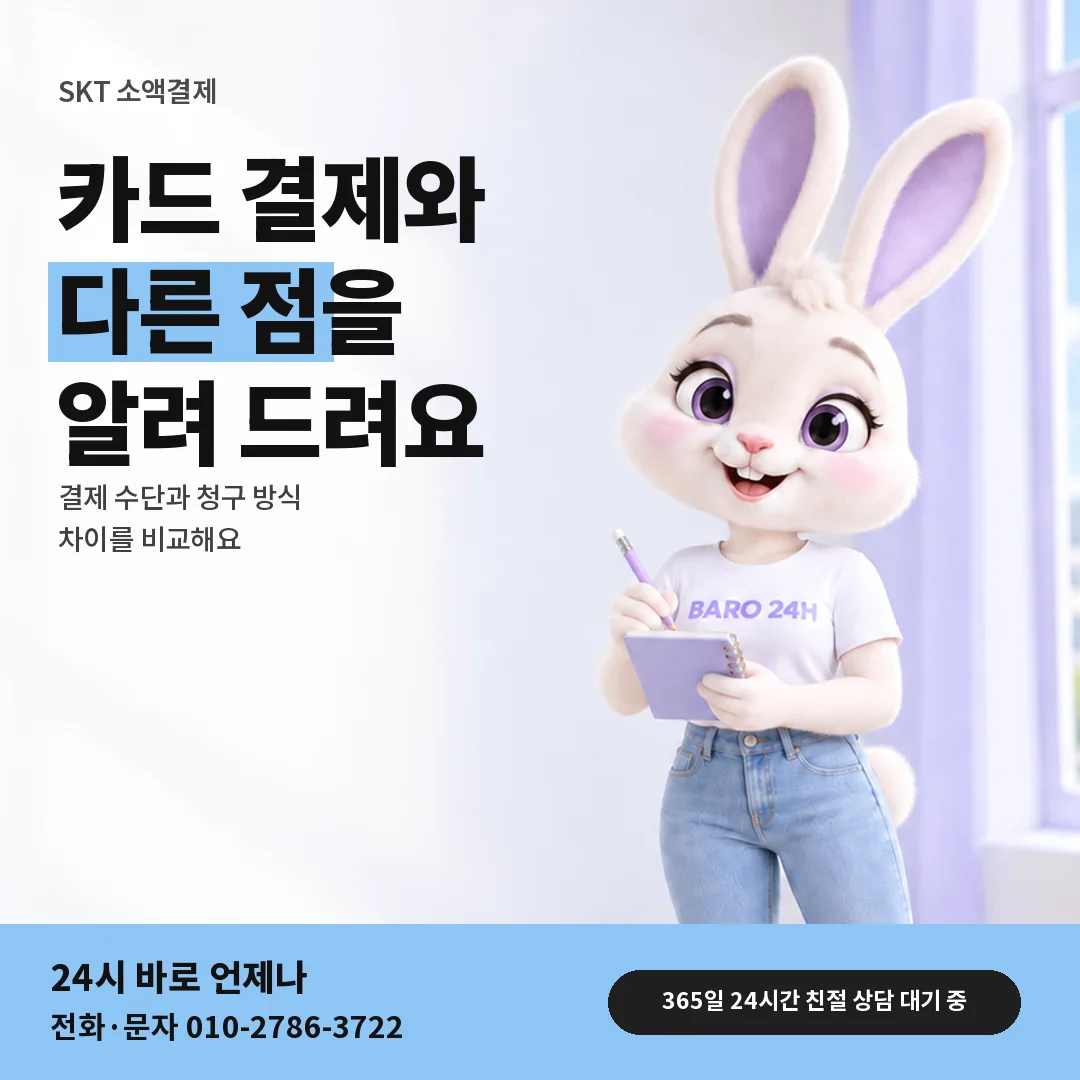 BARO 24H 티셔츠를 입은 3D 토끼 캐릭터 옆에 「SKT 카드깡과 다른 점」 제목을 얹은 안내 카드